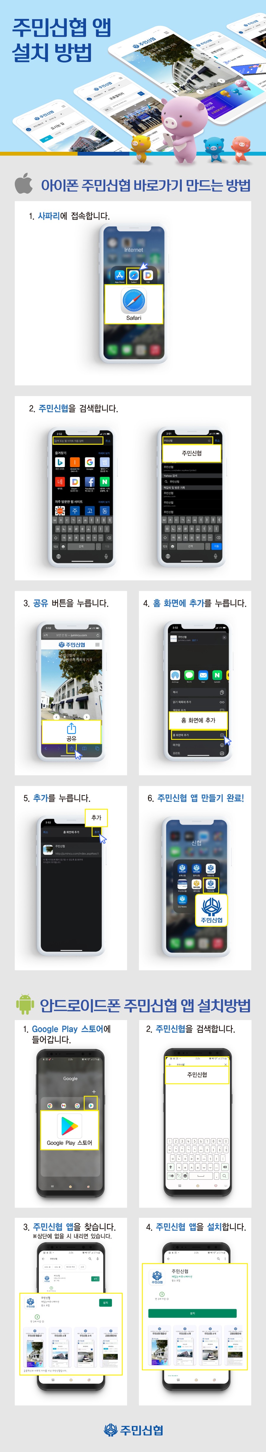 주민신협 앱 설치방법.jpg