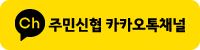 주민신협카카오톡채널.png