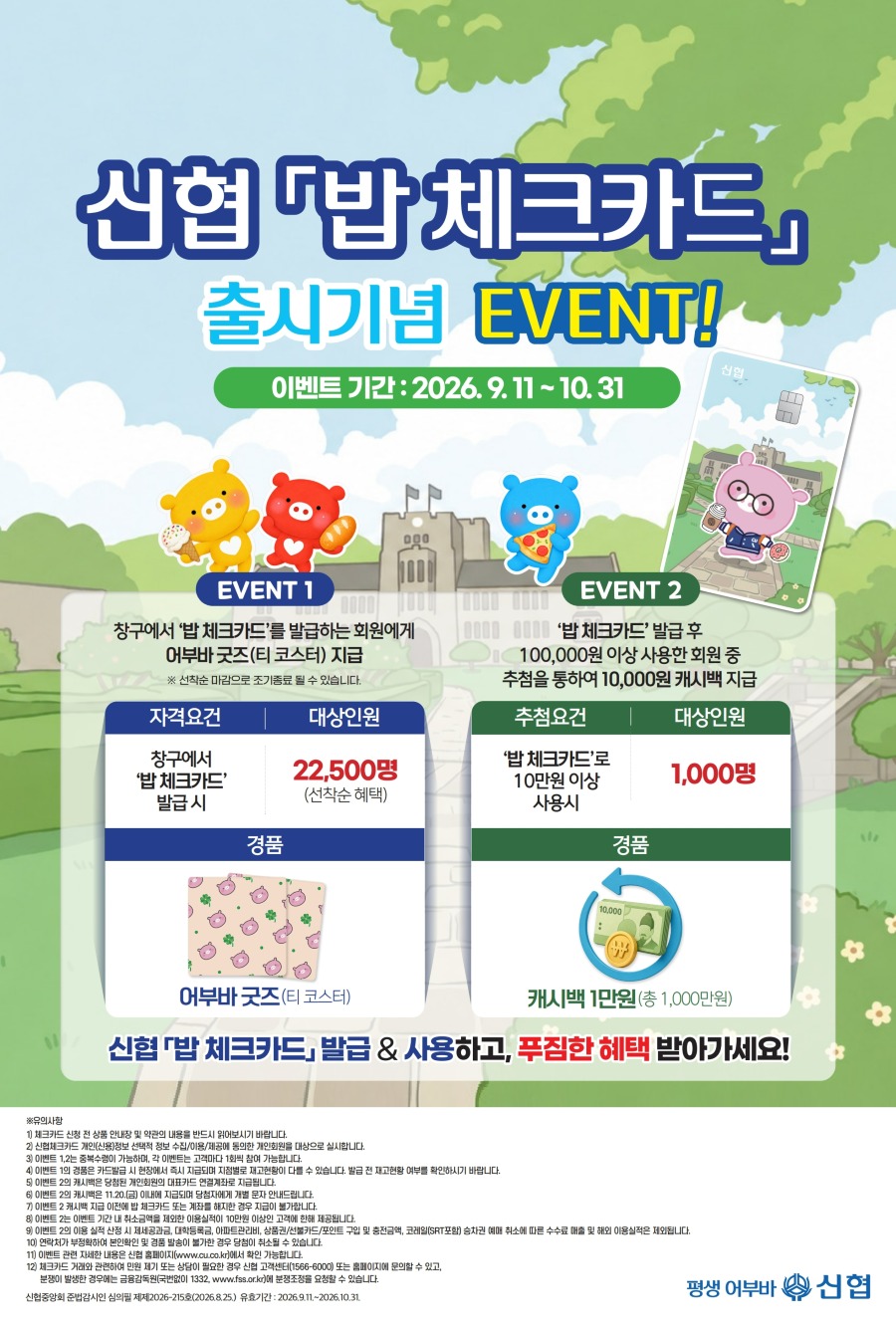신협 밥체크카드_이벤트 포스터_1.jpg