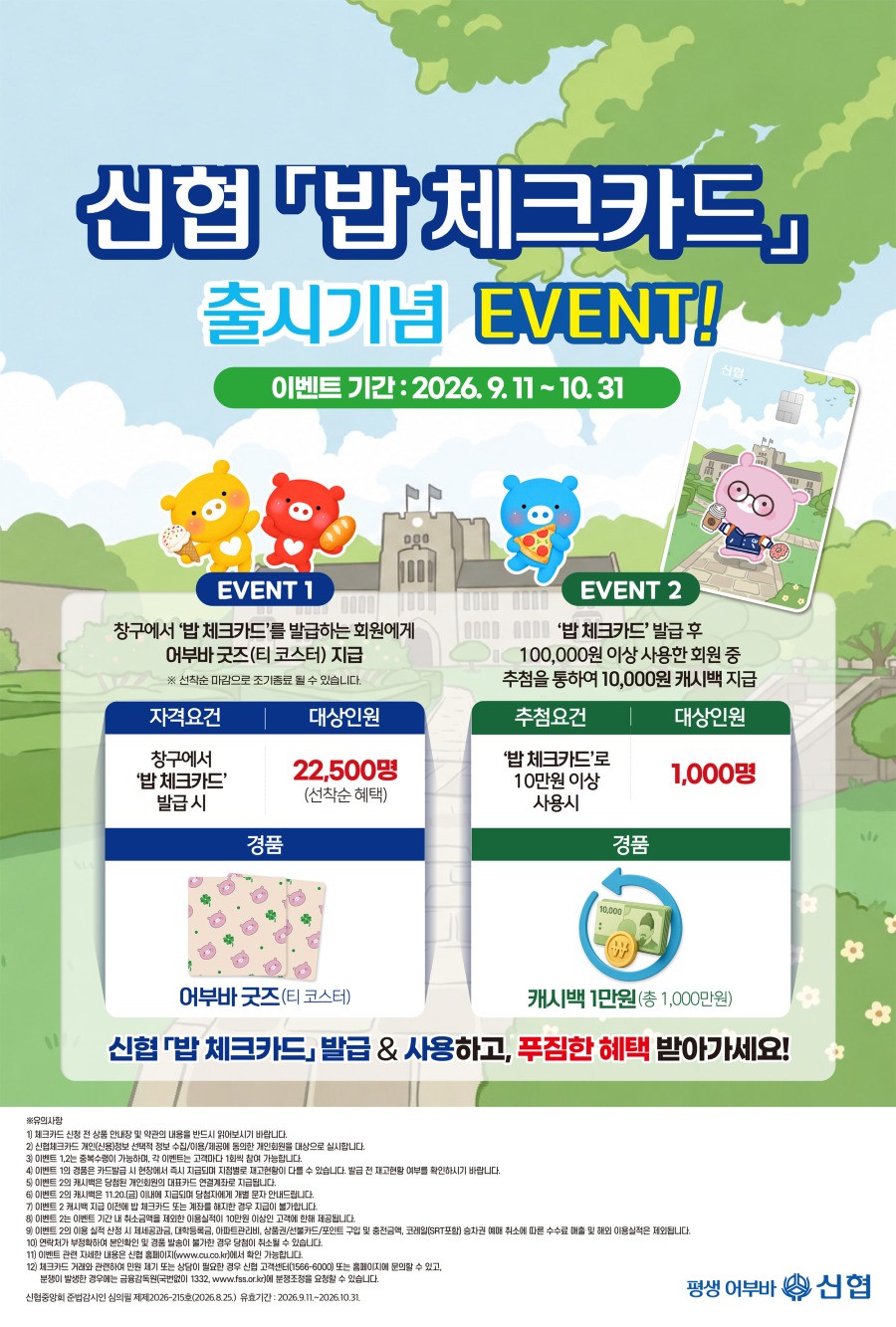 신협 밥체크카드_이벤트 포스터 (1).jpg