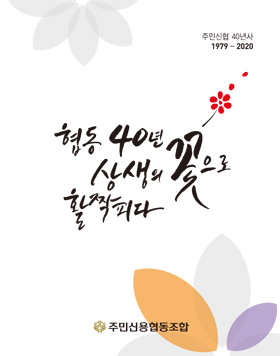 주민신협 40년사